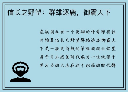 信长之野望：群雄逐鹿，御霸天下