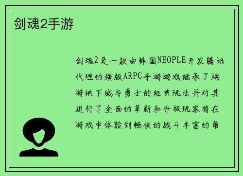 剑魂2手游