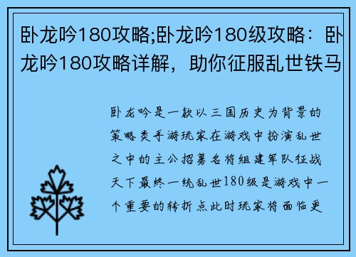 卧龙吟180攻略;卧龙吟180级攻略：卧龙吟180攻略详解，助你征服乱世铁马征途