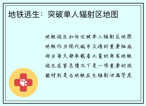 地铁逃生：突破单人辐射区地图