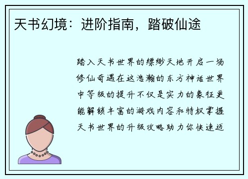 天书幻境：进阶指南，踏破仙途