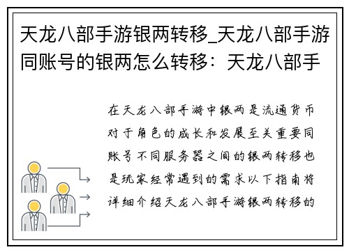 天龙八部手游银两转移_天龙八部手游同账号的银两怎么转移：天龙八部手游银两跨服转运秘籍，助你财富通四海
