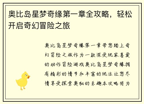 奥比岛星梦奇缘第一章全攻略，轻松开启奇幻冒险之旅
