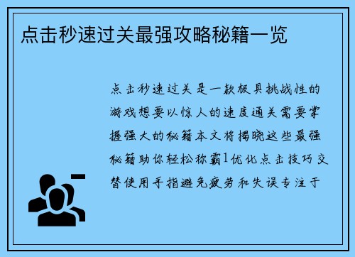 点击秒速过关最强攻略秘籍一览