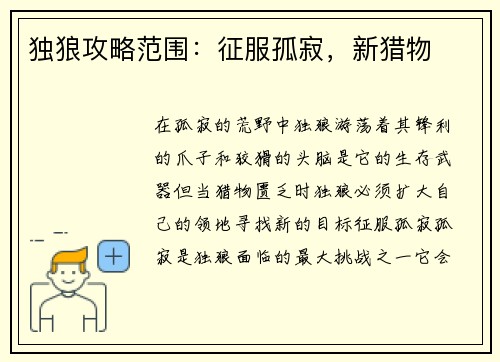 独狼攻略范围：征服孤寂，新猎物