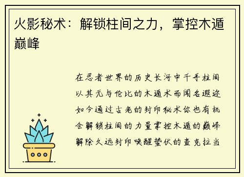 火影秘术：解锁柱间之力，掌控木遁巅峰