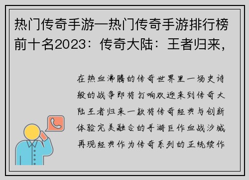 热门传奇手游—热门传奇手游排行榜前十名2023：传奇大陆：王者归来，血战沙城