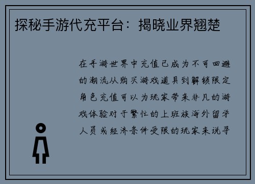探秘手游代充平台：揭晓业界翘楚