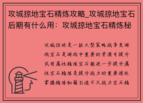 攻城掠地宝石精炼攻略_攻城掠地宝石后期有什么用：攻城掠地宝石精炼秘籍：从入门到精通，打造不灭战力
