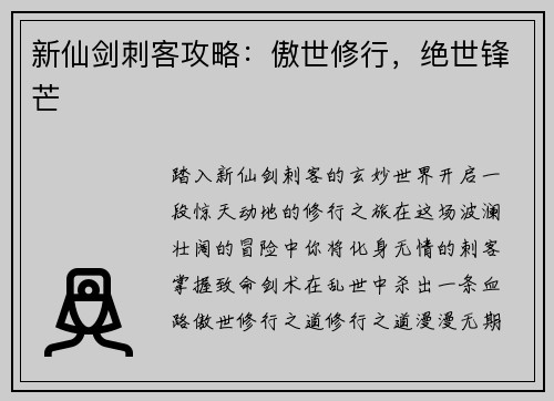新仙剑刺客攻略：傲世修行，绝世锋芒