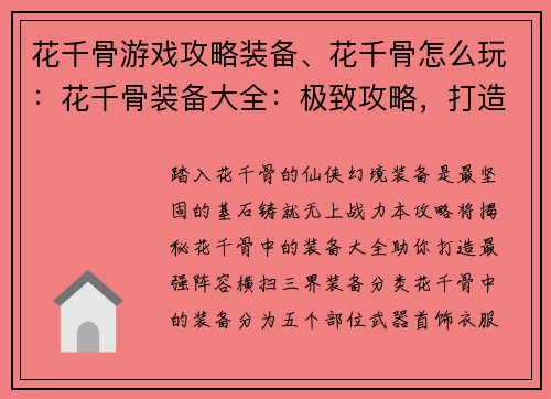 花千骨游戏攻略装备、花千骨怎么玩：花千骨装备大全：极致攻略，打造最强战力