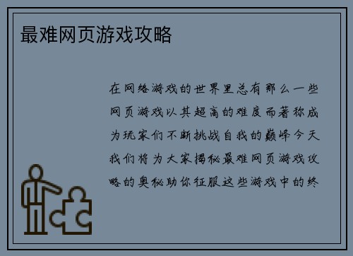 最难网页游戏攻略