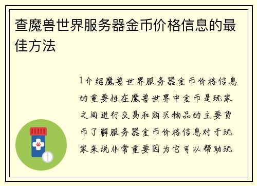 查魔兽世界服务器金币价格信息的最佳方法