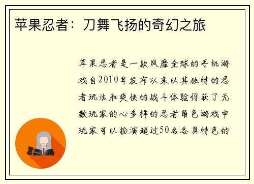 苹果忍者：刀舞飞扬的奇幻之旅