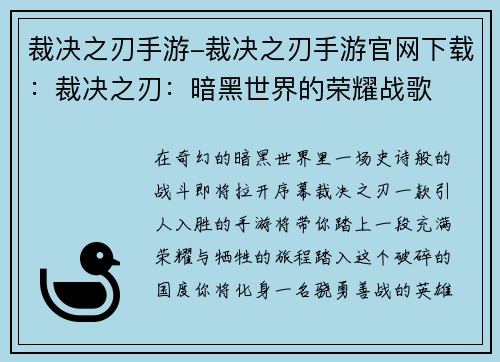 裁决之刃手游-裁决之刃手游官网下载：裁决之刃：暗黑世界的荣耀战歌