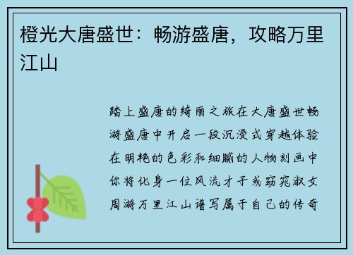 橙光大唐盛世：畅游盛唐，攻略万里江山