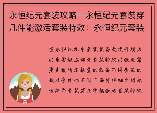 永恒纪元套装攻略—永恒纪元套装穿几件能激活套装特效：永恒纪元套装攻略：打造不朽战力，永恒征途