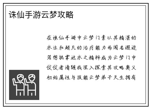 诛仙手游云梦攻略