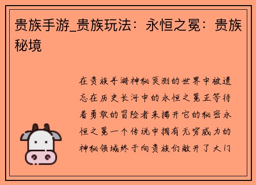贵族手游_贵族玩法：永恒之冕：贵族秘境
