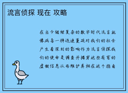 流言侦探 现在 攻略