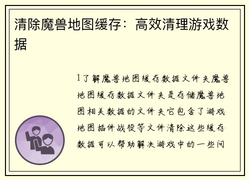 清除魔兽地图缓存：高效清理游戏数据