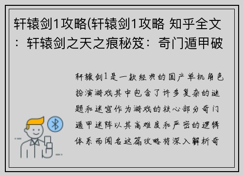 轩辕剑1攻略(轩辕剑1攻略 知乎全文：轩辕剑之天之痕秘笈：奇门遁甲破迷阵)