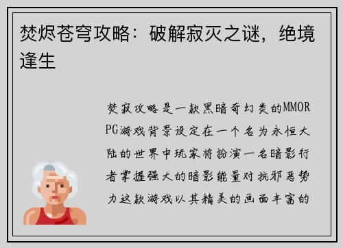 焚烬苍穹攻略：破解寂灭之谜，绝境逢生