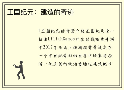 王国纪元：建造的奇迹