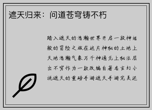遮天归来：问道苍穹铸不朽