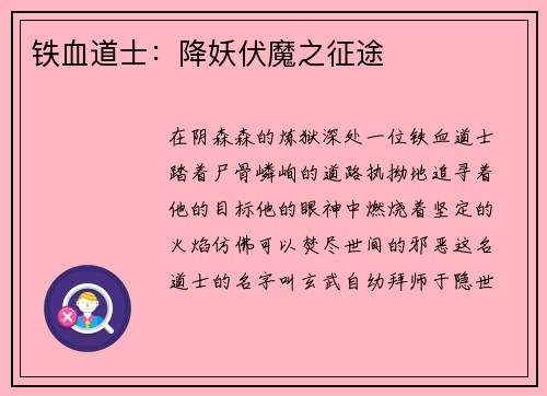 铁血道士：降妖伏魔之征途