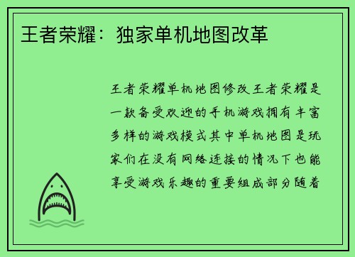 王者荣耀：独家单机地图改革