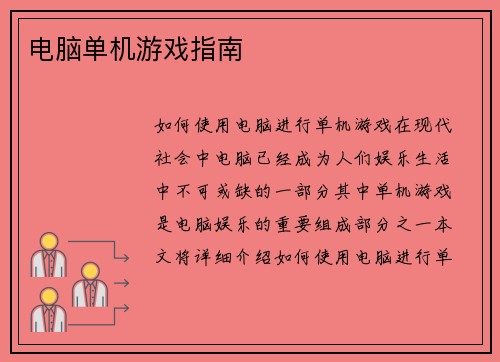 电脑单机游戏指南
