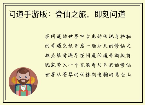 问道手游版：登仙之旅，即刻问道
