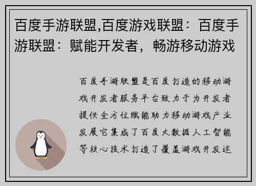 百度手游联盟,百度游戏联盟：百度手游联盟：赋能开发者，畅游移动游戏世界