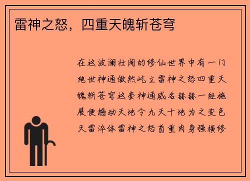 雷神之怒，四重天魄斩苍穹