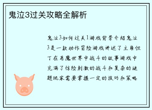 鬼泣3过关攻略全解析