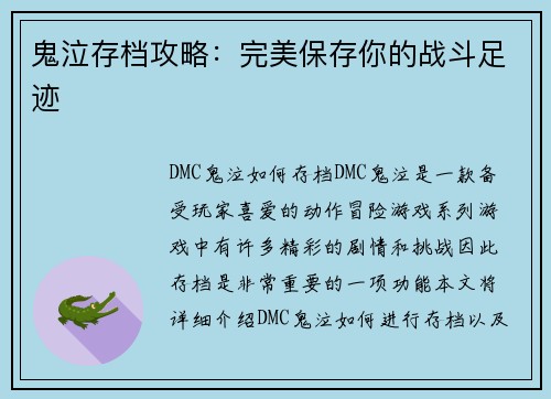 鬼泣存档攻略：完美保存你的战斗足迹