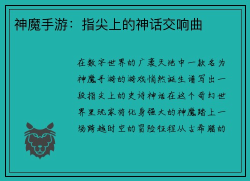 神魔手游：指尖上的神话交响曲