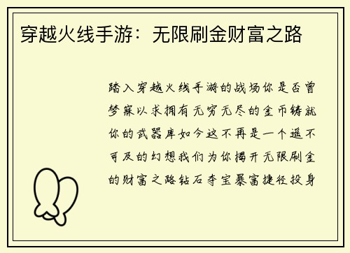 穿越火线手游：无限刷金财富之路