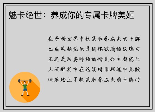 魅卡绝世：养成你的专属卡牌美姬
