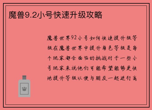 魔兽9.2小号快速升级攻略