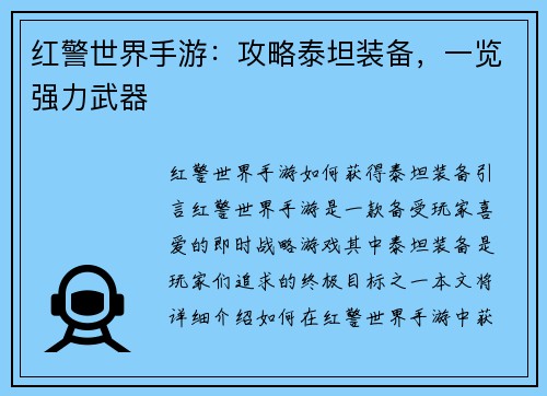 红警世界手游：攻略泰坦装备，一览强力武器