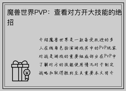 魔兽世界PVP：查看对方开大技能的绝招