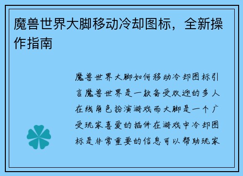魔兽世界大脚移动冷却图标，全新操作指南