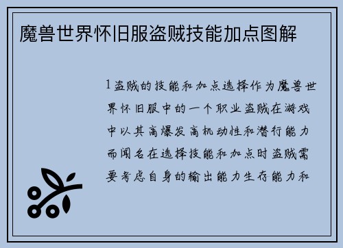 魔兽世界怀旧服盗贼技能加点图解