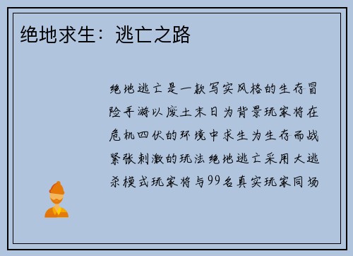 绝地求生：逃亡之路