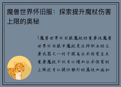 魔兽世界怀旧服：探索提升魔杖伤害上限的奥秘