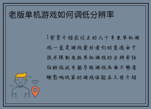 老版单机游戏如何调低分辨率
