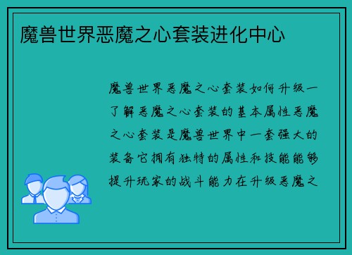 魔兽世界恶魔之心套装进化中心