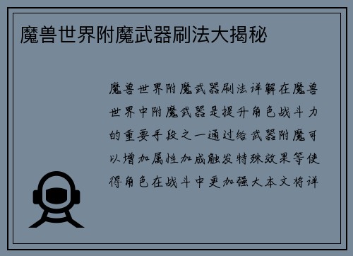 魔兽世界附魔武器刷法大揭秘